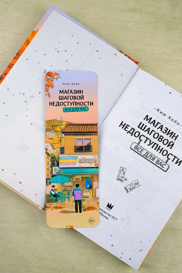Книга Магазин шаговой недоступности. Все для вас (Ким Хоён) — 8