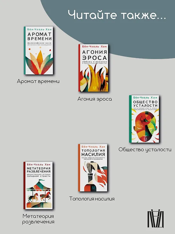 Книга Инфократия. Истина и свобода в цифровую эпоху (Бён-Чхоль Хан) — 9