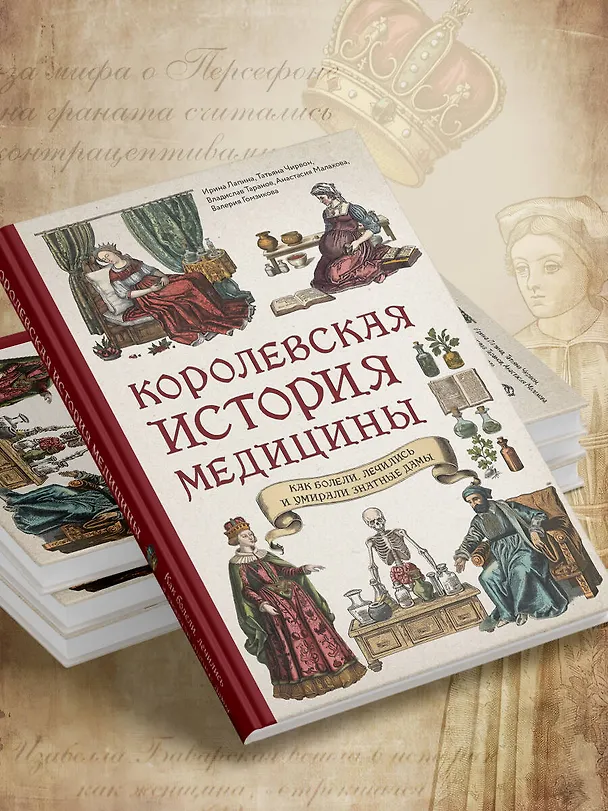 Книга Королевская история медицины. Как болели, лечились и умирали знатные дамы (Ирина Лапина, Татьяна Чирвон, Владислав Таранов, Анастасия Малахова, Валерия Гомзикова) — 8