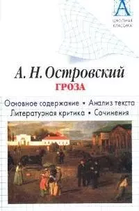 Островский А.Н. Гроза. Основное содержание. Анализ текста. Литературная критика.Сочинения — 2034486 — 1