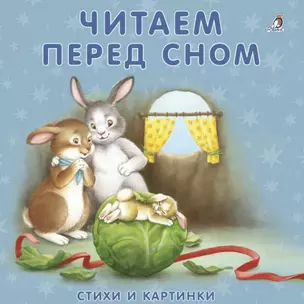 Книжки-картонки. Читаем перед сном — 2530421 — 1