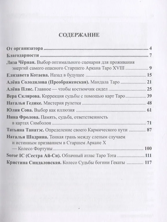 Книга Альманах III Международного Фестиваля Мастеров Таро "Время, Судьба, Выбор" () — 2