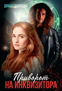 Приворот на инквизитора