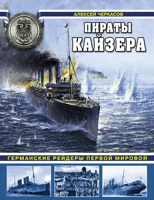 Пираты Кайзера. Германские рейдеры Первой Мировой — 2319150 — 1