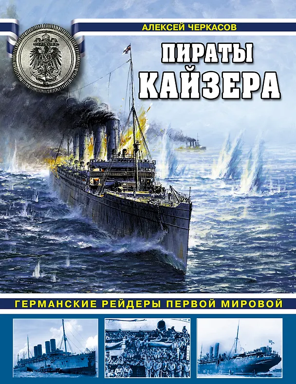 Книга Пираты Кайзера. Германские рейдеры Первой Мировой (Алексей Черкасов) — 1