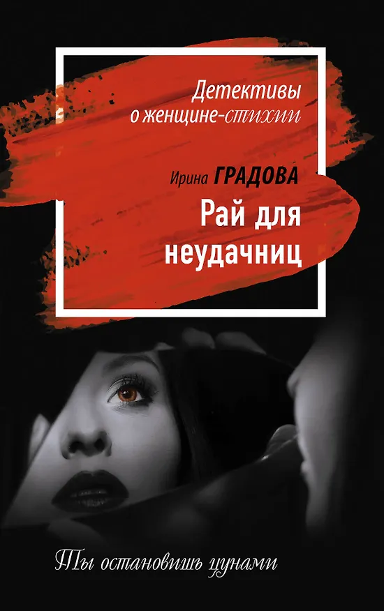 Книга Рай для неудачниц (Ирина Градова) — 1