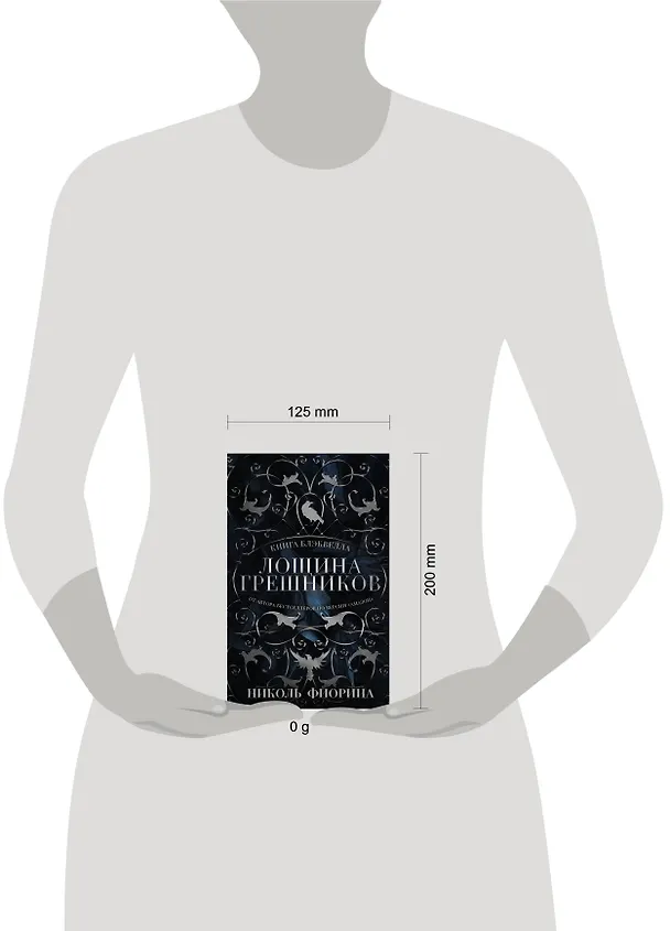 Книга Лощина Грешников (Николь Фиорина) — 4