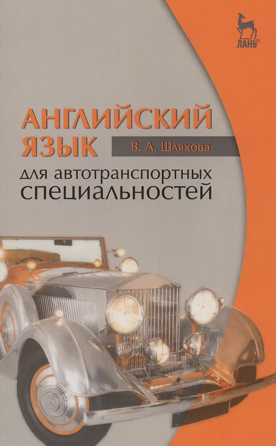 Книга Английский язык для автотранспортных специальностей: Уч.пособие 2-е изд. стер. (Валентина Шляхова) — 1