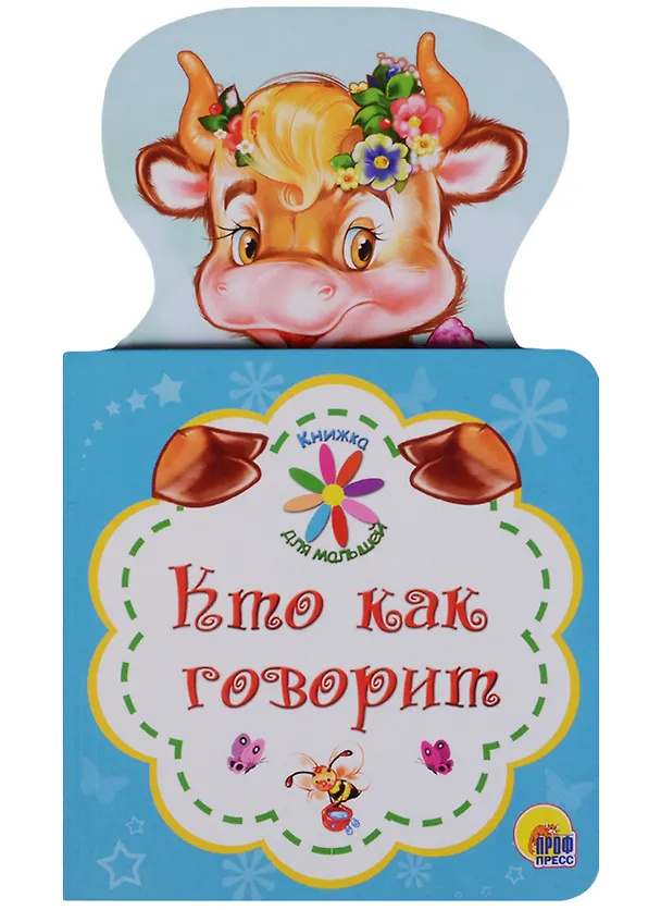 Книга КНИЖКА ДЛЯ МАЛЫШЕЙ. КТО КАК ГОВОРИТ () — 1