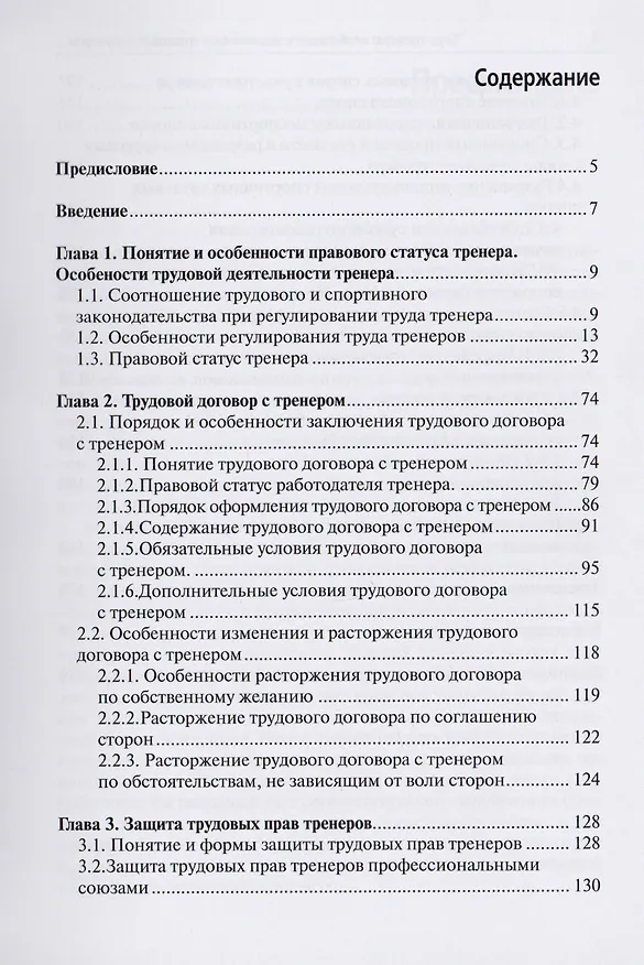 Книга Труд тренера. Особенности заключения трудовых договоров и порядок рассмотрения споров с участием тренера () — 2