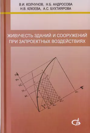 Живучесть зданий и сооружений при запроектных воздействиях — 2708823 — 1