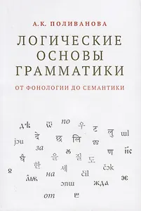 Логические основы грамматики: от фонологии до семантики