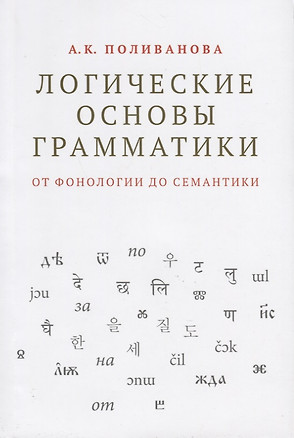 Логические основы грамматики: от фонологии до семантики — 2951857 — 1