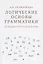 Логические основы грамматики: от фонологии до семантики — 2951857 — 1