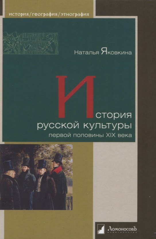 

История русской культуры первой половины XIX века