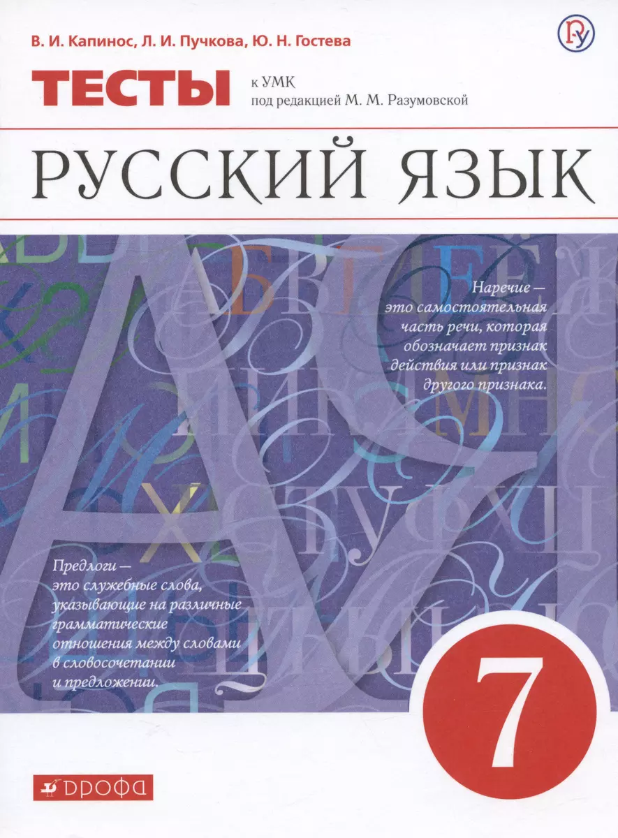 Русский язык. 7 класс. Тесты к УМК под редакцией М.М. Разумовской (Юлия  Гостева, Валентина Капинос, Лидия Пучкова) - купить книгу с доставкой в  интернет-магазине «Читай-город». ISBN: 978-5-358-24468-9