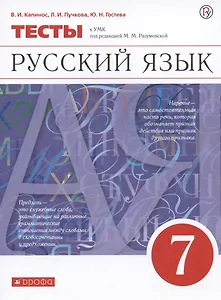 Русский язык. 7 класс. Тесты к УМК под редакцией М.М. Разумовской