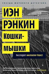 Кошки-мышки. Расследует инспектор Ребус!