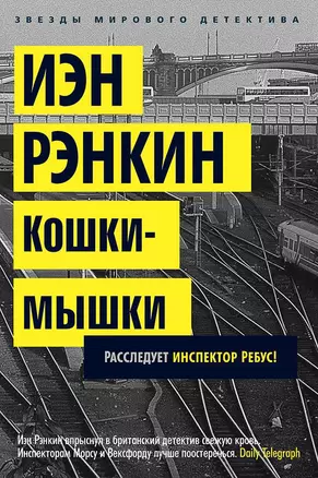 Кошки-мышки. Расследует инспектор Ребус! — 2375265 — 1