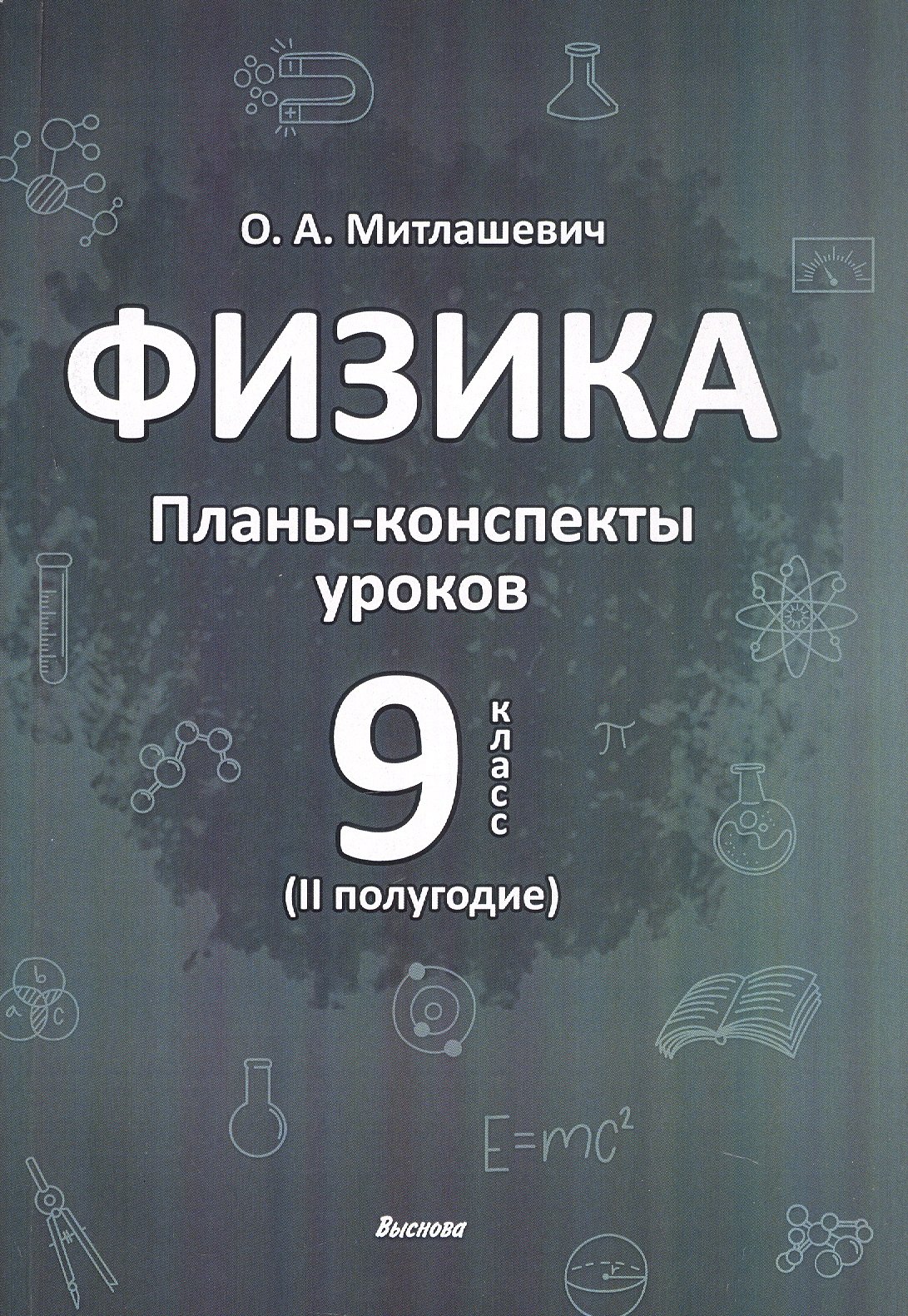 Физика. 9 класс (II полугодие). Планы-конспекты уроков. Пособие для педагогов