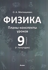 Физика. 9 класс (II полугодие). Планы-конспекты уроков. Пособие для педагогов