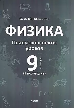 Физика. 9 класс (II полугодие). Планы-конспекты уроков. Пособие для педагогов — 3068161 — 1