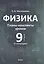 Физика. 9 класс (II полугодие). Планы-конспекты уроков. Пособие для педагогов — 3068161 — 1