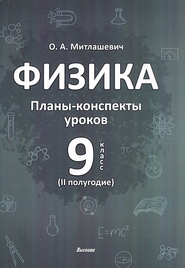 Книга Физика. 9 класс (II полугодие). Планы-конспекты уроков. Пособие для педагогов (Ольга Митлашевич) — 1