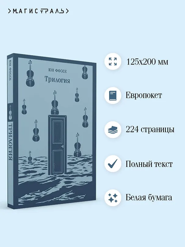 Книга Трилогия (Юн Фоссе) — 8