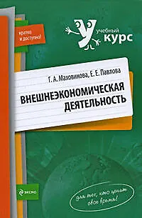 Книга Внешнеэкономическая деятельность (Галина Маховикова)