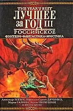 Лучшее за год: Российское фэнтези, фантастика, мистика: Вып.3