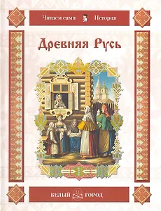 Древняя Русь