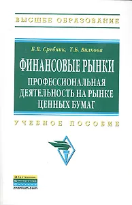 Финансовые рынки: профессиональная деятельность на рынке ценных бумаг: Учебное пособие - (Высшее образование) (ГРИФ)