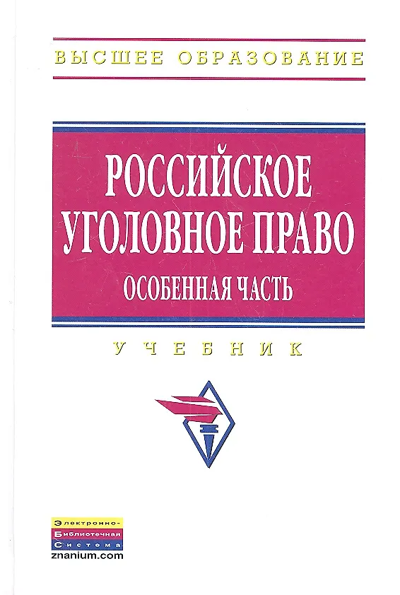 Книга Российское уголовное право. Особенная часть () — 2