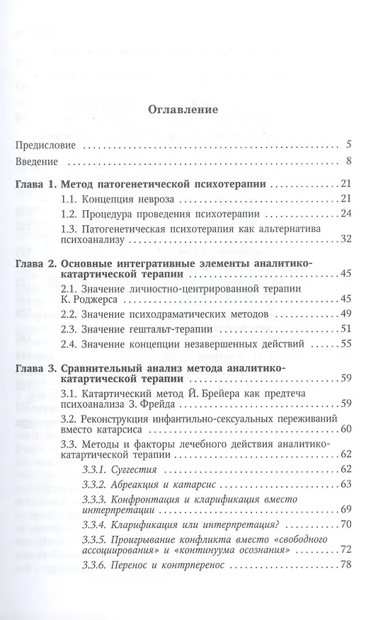 Книга Аналитико-катартическая терапия эмоциональных нарушений: учебное пособие (Артур Александров) — 2