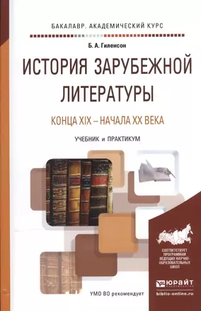 История зарубежной литературы конца XIX - начала XX века. Учебник и практикум для академического бакалавриата — 2540482 — 1