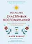 Искусство счастливых воспоминаний. Как создать и запомнить лучшие моменты — 2986957 — 1