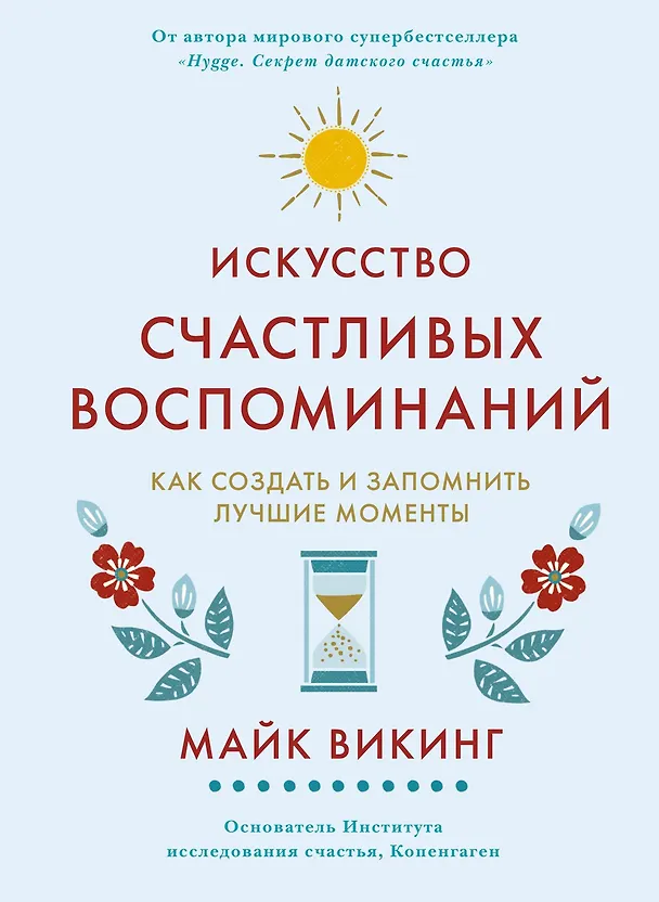 Книга Искусство счастливых воспоминаний. Как создать и запомнить лучшие моменты (Майк Викинг) — 1