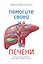 Помогите своей печени. Как сохранить здоровье важнейшего органа надолго — 2829780 — 1