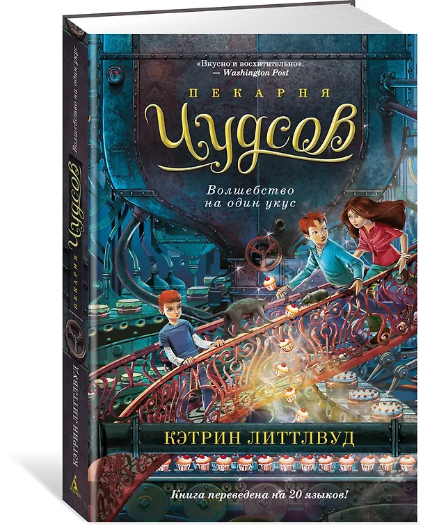 Книга Пекарня Чудсов. Книга 3. Волшебство на один укус (Кэтрин Литтлвуд) — 4