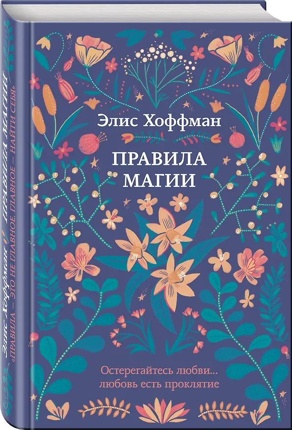 Книга Правила магии (Элис Хоффман) — 4