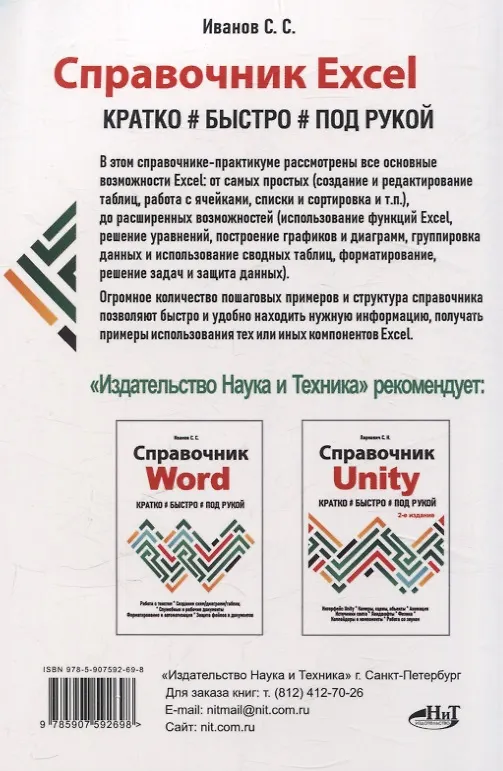 Книга Справочник Excel. Кратко, быстро, под рукой (С. Иванов) — 2