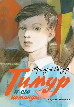 Книга Тимур и его команда: повесть, киноповесть, киносценарий (Аркадий Гайдар)