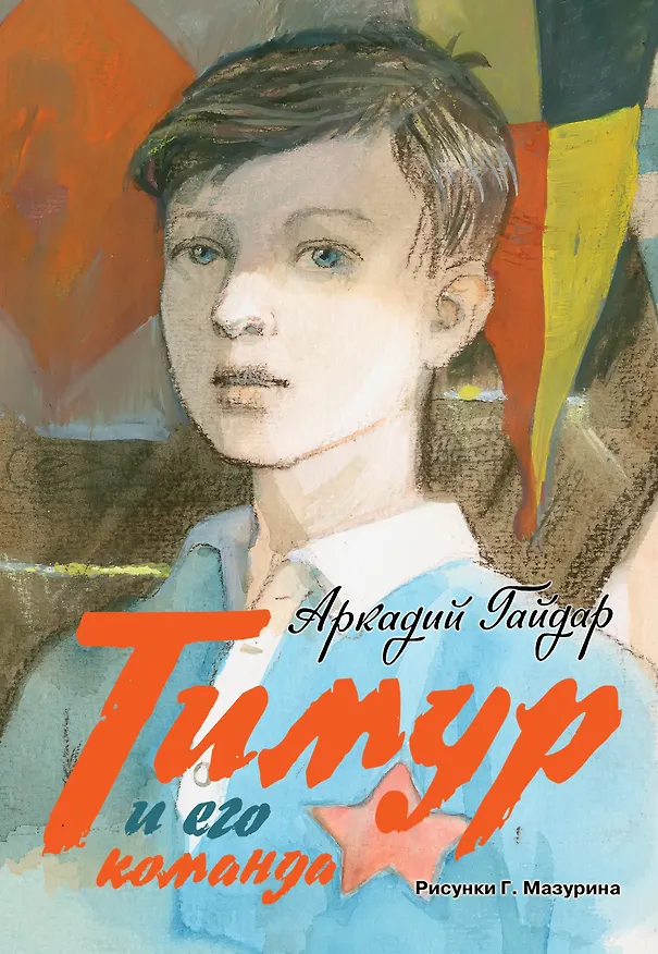 Книга Тимур и его команда: повесть, киноповесть, киносценарий (Аркадий Гайдар) — 1