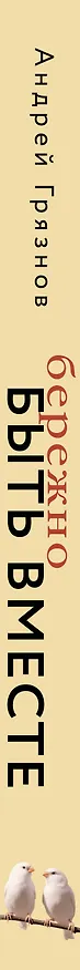 Книга Бережно быть вместе. Второе дыхание любви, или как пережить эмоциональное выгорание в отношениях (Андрей Грязнов) — 3