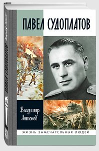 Павел Судоплатов