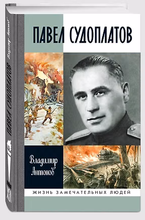 Книга Павел Судоплатов (Владимир Антонов)