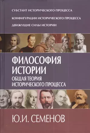 Философия истории. Общая теория исторического процесса. — 2380154 — 1