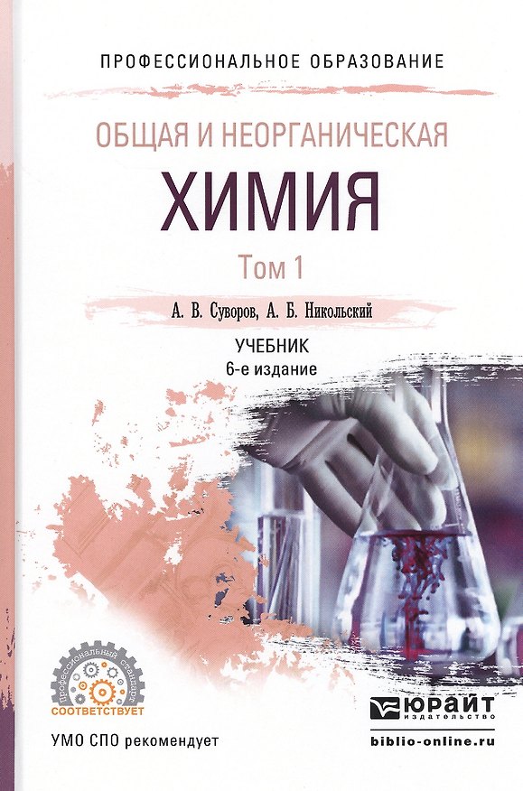 Книга Общая и неорганическая химия т.1/2тт Учебник (6 изд) (ПО) Суворов (Андрей) — 1