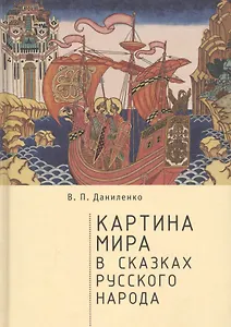 Картина мира в сказках русского народа